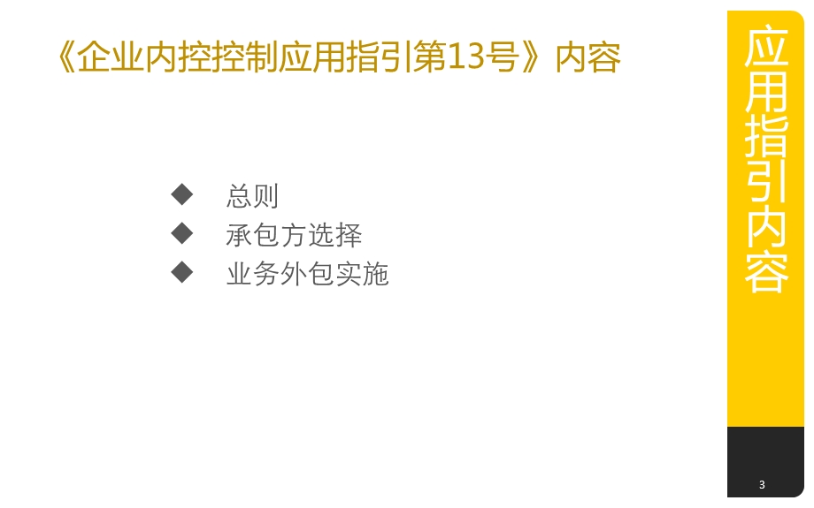 企业内部控制应用指引第13号业务外包课件.pptx_第3页