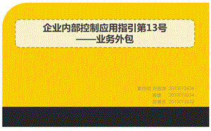 企业内部控制应用指引第13号业务外包课件.pptx