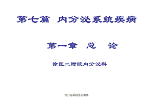 内分泌系统总论课件.ppt