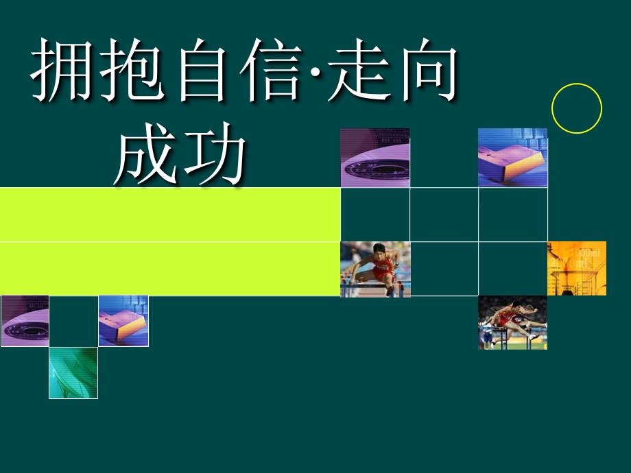 主题班会自信心ppt课件.ppt_第3页