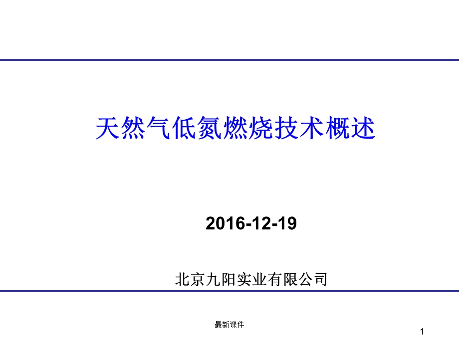 低氮燃烧技术介绍课件.ppt_第1页