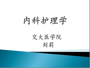 内科护理学串讲(一)课件.ppt