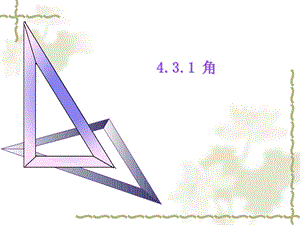 七年级数学上册《角的定义》ppt课件.ppt