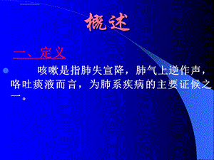 中医内科学咳嗽ppt课件.ppt