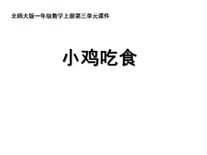 北师大版一年级数学上册《小鸡吃食》教学课件.pptx