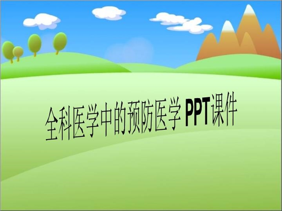 全科医学中的预防医学课件.ppt_第1页