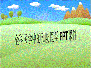 全科医学中的预防医学课件.ppt