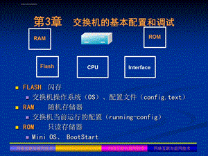 交换机的基本配置和调试ppt课件.ppt