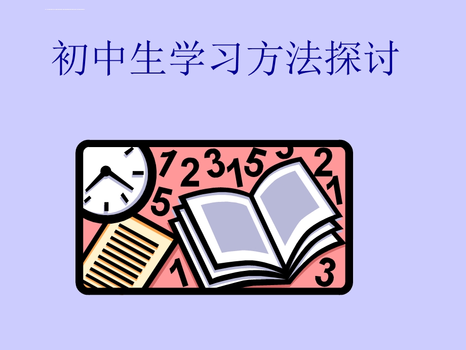 中学生学习方法主题班会ppt课件.ppt_第1页