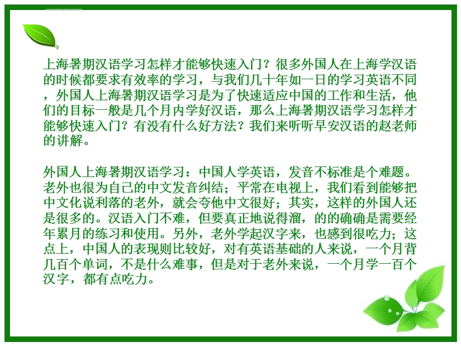 上海暑期汉语学习怎样能够快速入门ppt课件.ppt_第2页