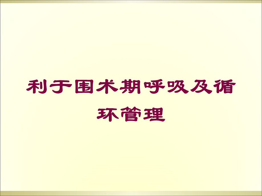 利于围术期呼吸及循环管理培训课件.ppt_第1页