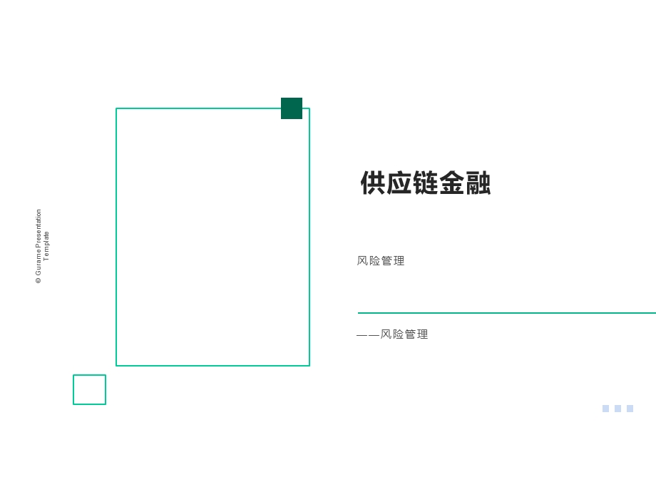 供应链金融风险管理课件.pptx_第1页