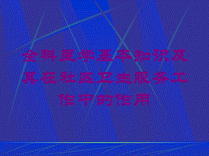 全科医学基本知识及其在社区卫生服务工作中的作用培训课件.ppt