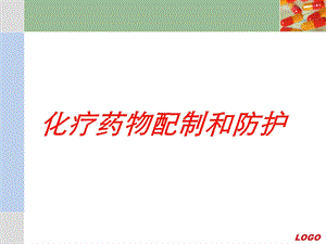 化疗药物配制和防护培训课件.ppt