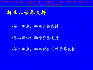 儿科新生儿营养支持培训课件.ppt