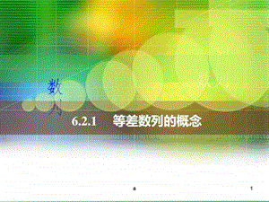 人教版中职数学6.2.1等差数列的概念ppt课件.ppt