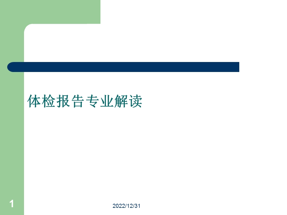 体检报告专业解读课件.ppt_第1页