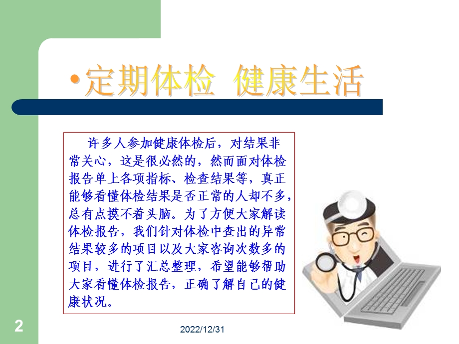 体检报告专业解读课件.ppt_第2页