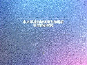 中文零基础培训班为你讲解灵宝民俗民风ppt课件.ppt