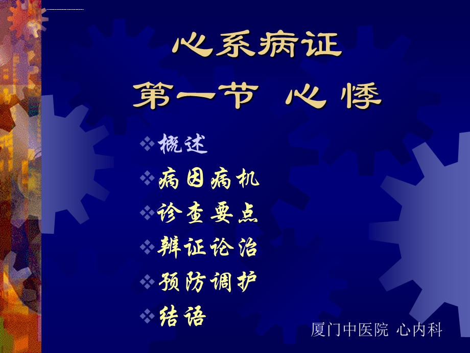 中医内科学心悸ppt课件.ppt_第1页