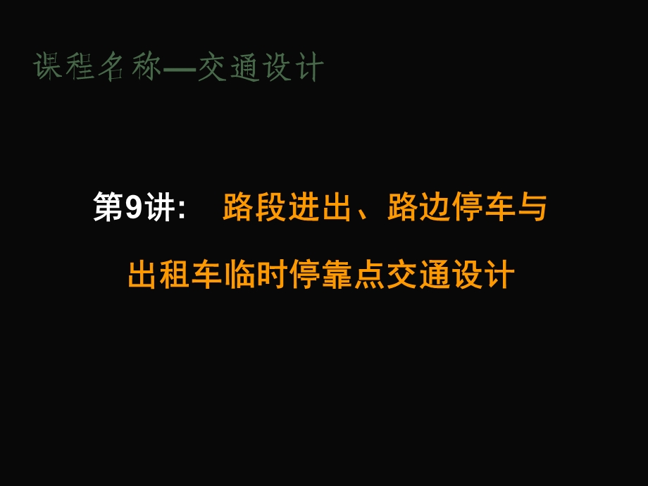 交通设计9路段进出、路边停车与出租车临时停靠点交通设计ppt课件.ppt_第1页