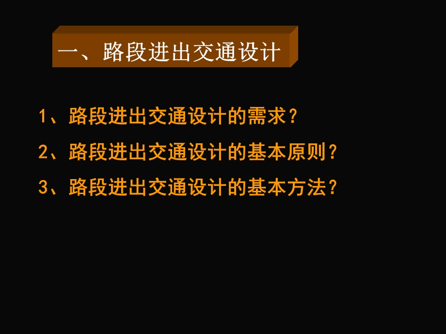 交通设计9路段进出、路边停车与出租车临时停靠点交通设计ppt课件.ppt_第2页