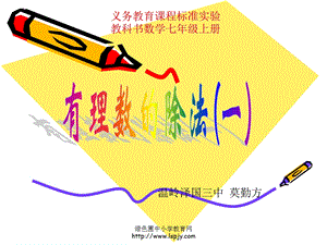 人教版七年级上册数学《有理数的除法PPT课件》.ppt