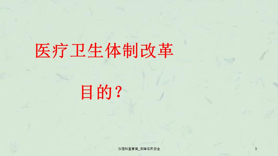 加强科室管理保障临床安全课件.ppt_第3页