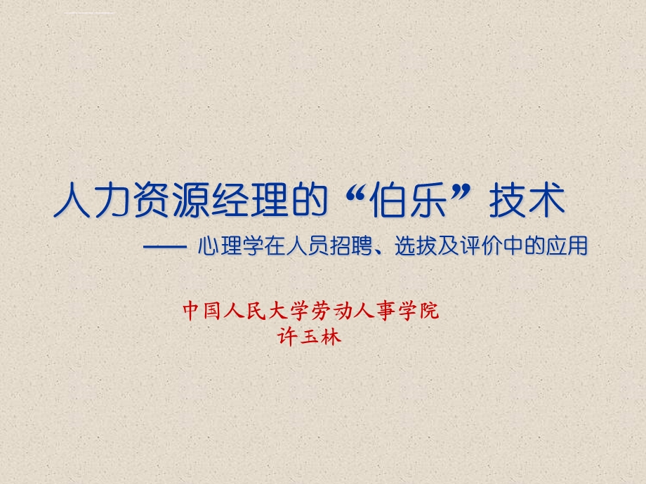 人力资源经理的伯乐技术ppt课件.ppt_第1页