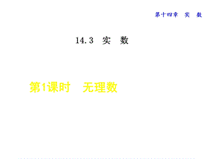 冀教版初二数学上册《1431无理数》课件.ppt