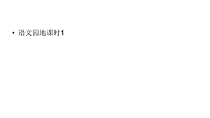 六年级上册语文课件第3单元语文园地课时1人教部编版共20张.ppt