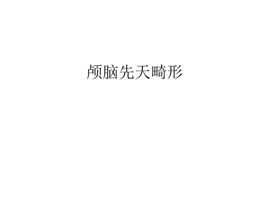 内科神经内科颅脑先天畸形课件.ppt_第1页