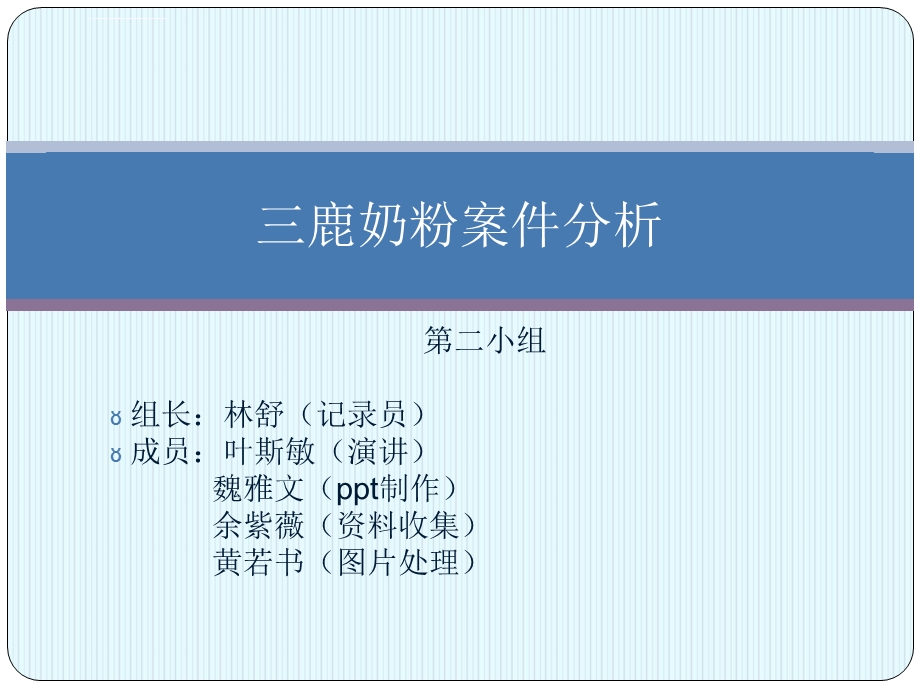 三鹿奶粉分析ppt课件.ppt_第1页