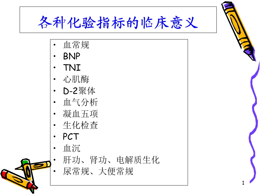 化验指标临床意义主题讲座课件.ppt_第1页