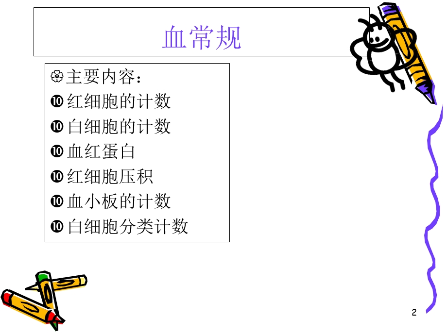 化验指标临床意义主题讲座课件.ppt_第2页