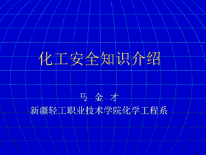 化工安全讲座课件.ppt