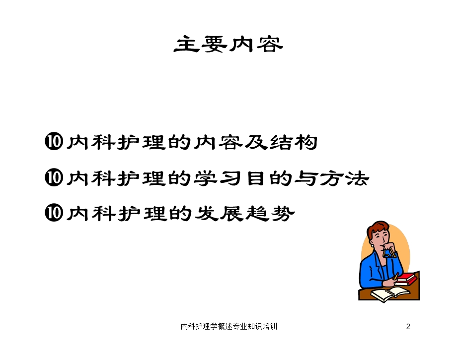 内科护理学概述专业知识培训培训课件.ppt_第2页