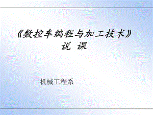 《数控车编程与加工技术》说课ppt课件.ppt