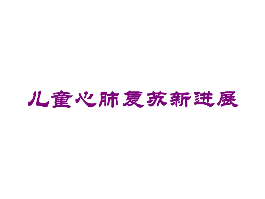 儿童心肺复苏新进展培训课件.ppt_第1页