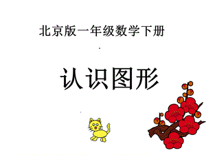 北京版一年下《认识图形》课件之一.ppt