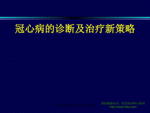 冠心病的正确诊断及治疗新策略课件.ppt