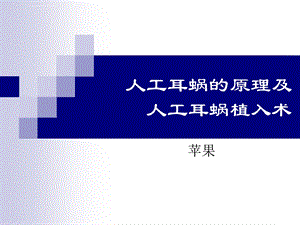 人工耳蜗植入的原理及手术配合ppt课件.ppt