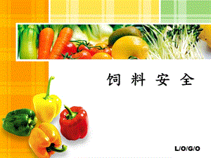 《饲料安全》PPT课件.ppt