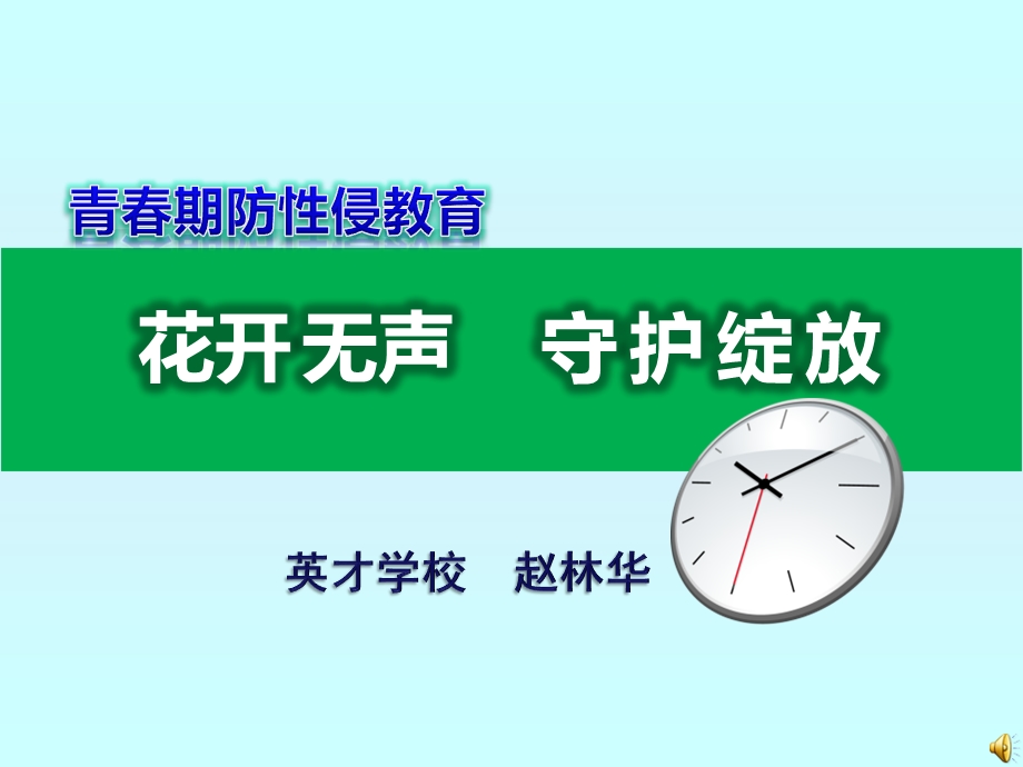 中学生防性侵专题讲座ppt课件.pptx_第1页