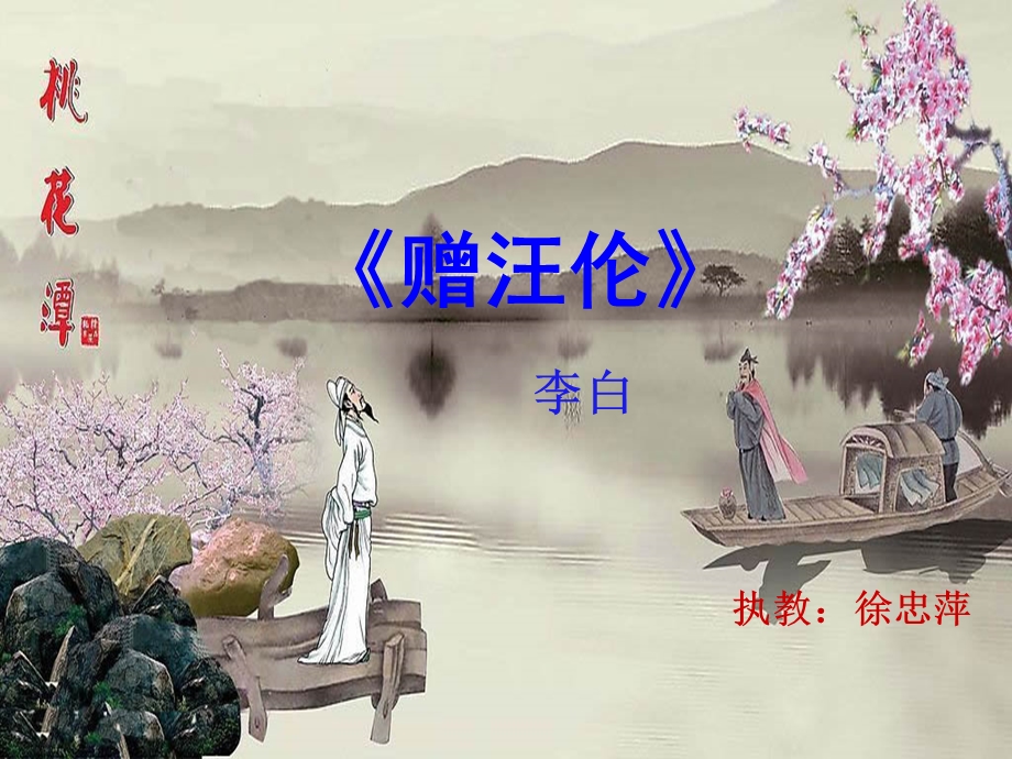 《赠汪伦》PPT课件.ppt_第1页