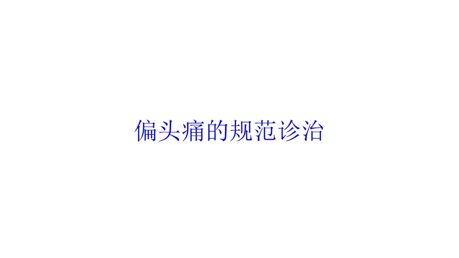 偏头痛的规范诊治培训课件.ppt_第1页