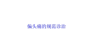 偏头痛的规范诊治培训课件.ppt