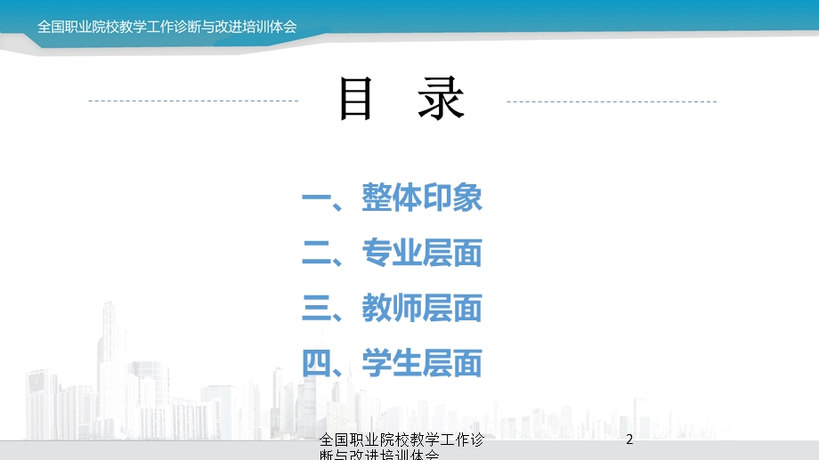 全国职业院校教学工作诊断与改进培训体会培训课件.ppt_第2页