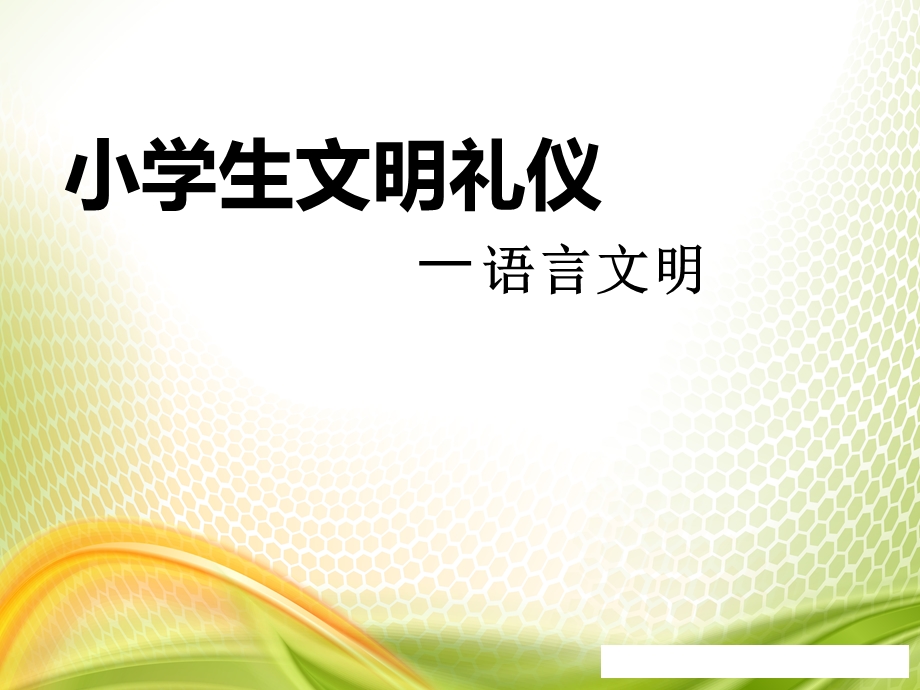 《小学生文明礼仪语言文明》ppt优秀课件.pptx_第1页