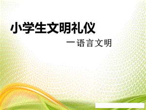 《小学生文明礼仪语言文明》ppt优秀课件.pptx